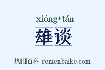 雄谈是什么意思的图片